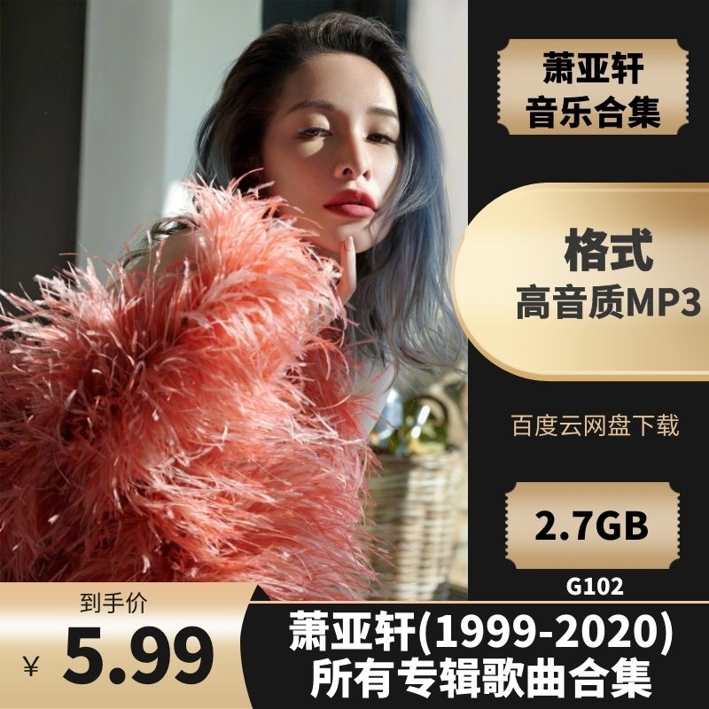 萧亚轩(1999-2020)所有专辑歌曲合集[高品质MP3格式/2.72GB]百度云网盘下载