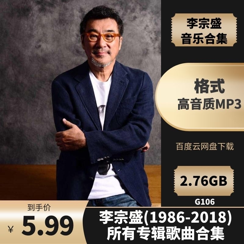 李宗盛(1986-2018)所有专辑歌曲合集[高品质MP3格式2.76GB]百度云网盘下载