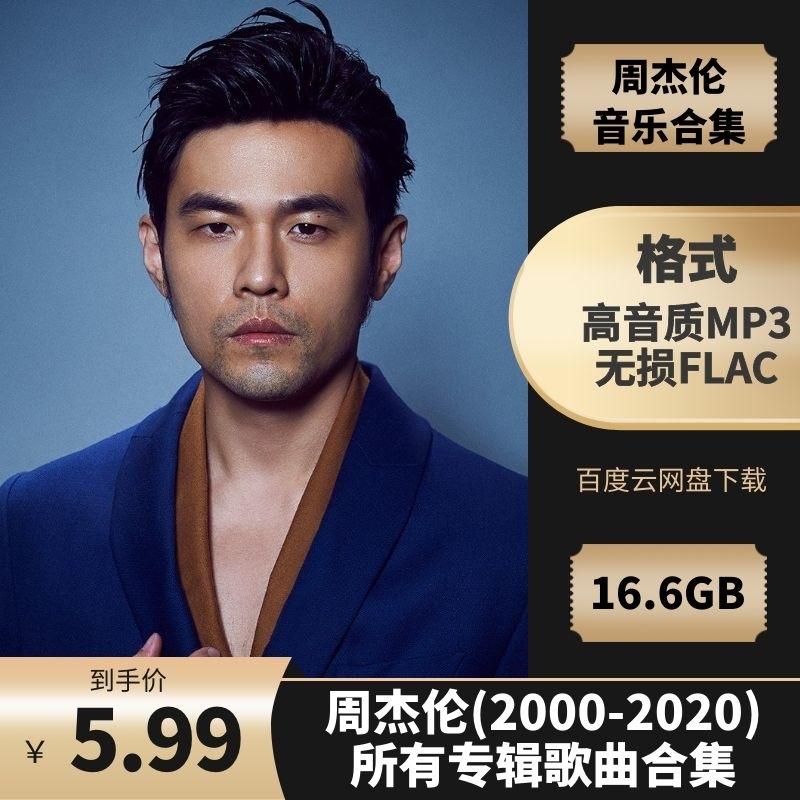 周杰伦(2000-2020)所有专辑全部歌曲合集打包[高品质MP3+无损FLAC格式16.36GB]百度云网盘下载