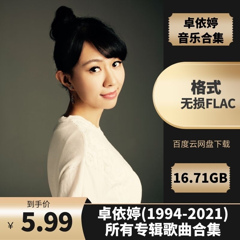 卓依婷(1994-2021)所有专辑歌曲合集[49张专辑/无损FLAC/16.71GB]百度云网盘下载