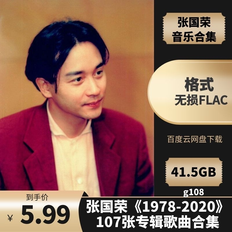 张国荣（1978-2020）107张专辑歌曲合集[FLAC/41.5GB]百度云网盘下载