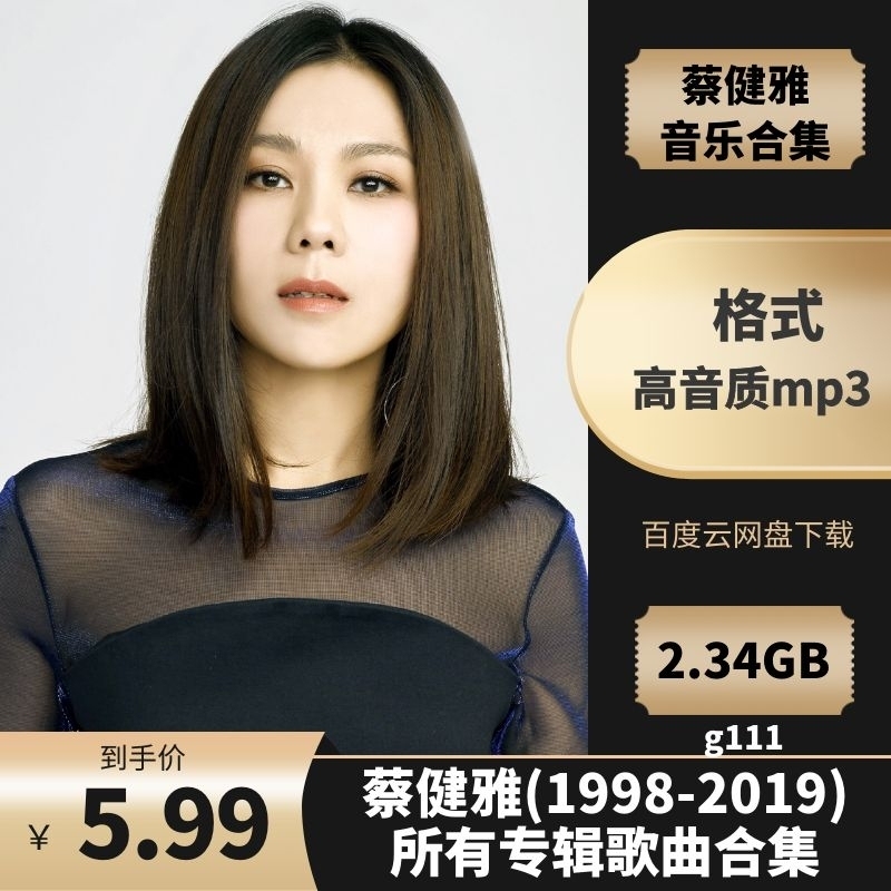 蔡健雅(1998-2021)所有专辑歌曲合集[高品质MP3格式2.34GB]百度云网盘下载