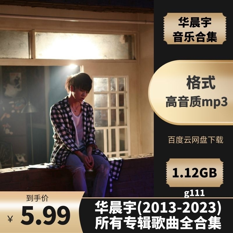 华晨宇(2013-2023)所有专辑歌曲全合集[高品质MP3格式1.12GB]百度网盘下载