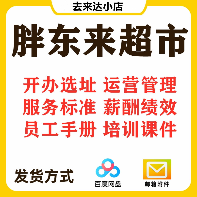 胖东来运营管理零售业服务标准连锁超市员工手册百货经营规章制度