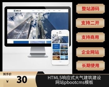 (自适应手机端)HTML5响应式大气建筑建设网站pbootcms模板 建筑工程公司网站源码下载