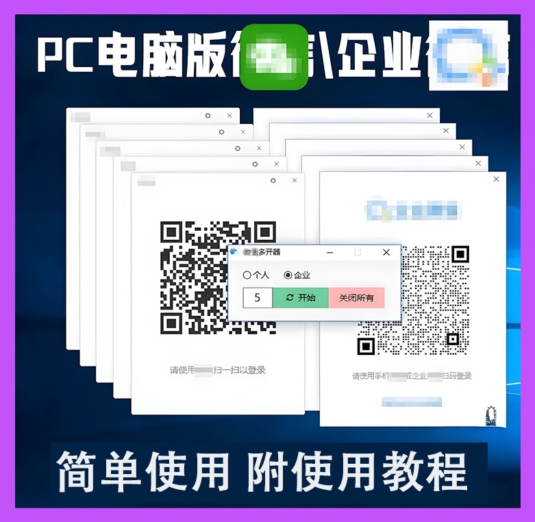 PC企业VX多开 WX分身 微X双开工具 电脑微V信 办公软件Win系统