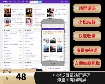 小说泛目录站群源码海量关键词霸屏