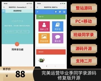 完美运营毕业季同学录源码修复版开源可商用