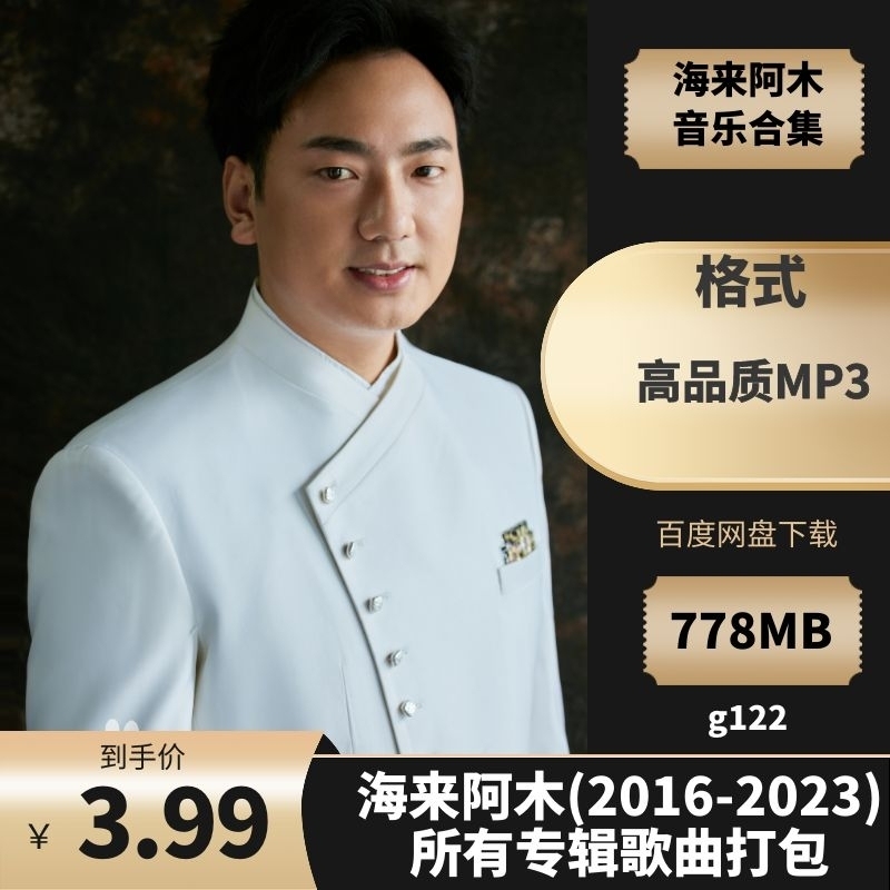 海来阿木(2016-2023) 所有专辑歌曲打包[高品质MP3格式/778MB]百度云网盘下载