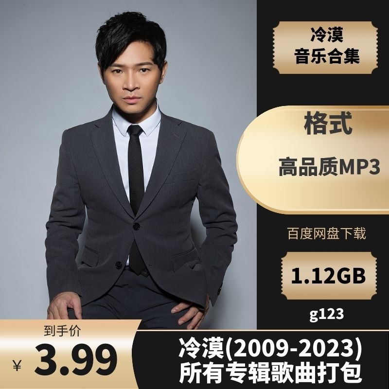 冷漠(2009-2023)精选歌曲合集[高品质MP3格式1.12GB]百度云网盘下载