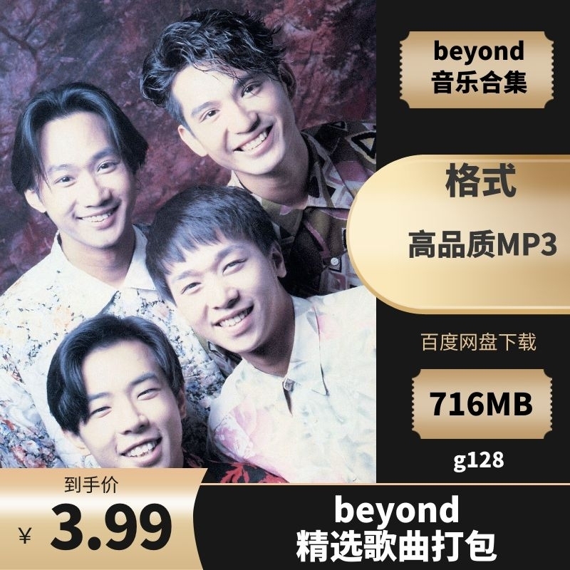 黄家驹Beyond乐队精选歌曲合集[高品质MP3/716MB]百度云网盘下载