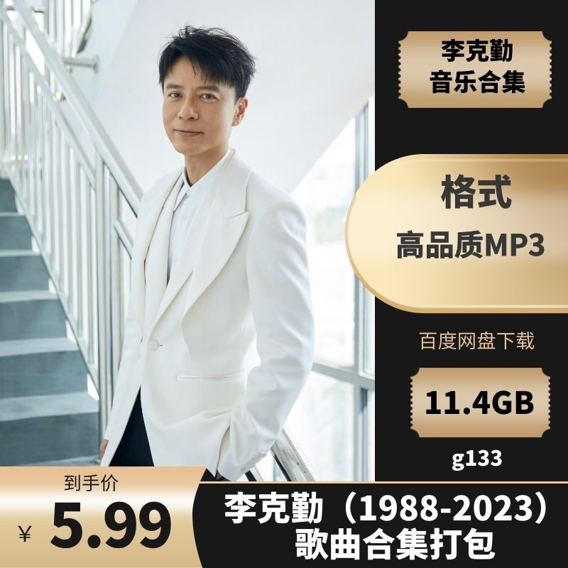 李克勤（1988-2023）歌曲合集打包[高品质MP3格式 11.4GB]百度云网盘下载