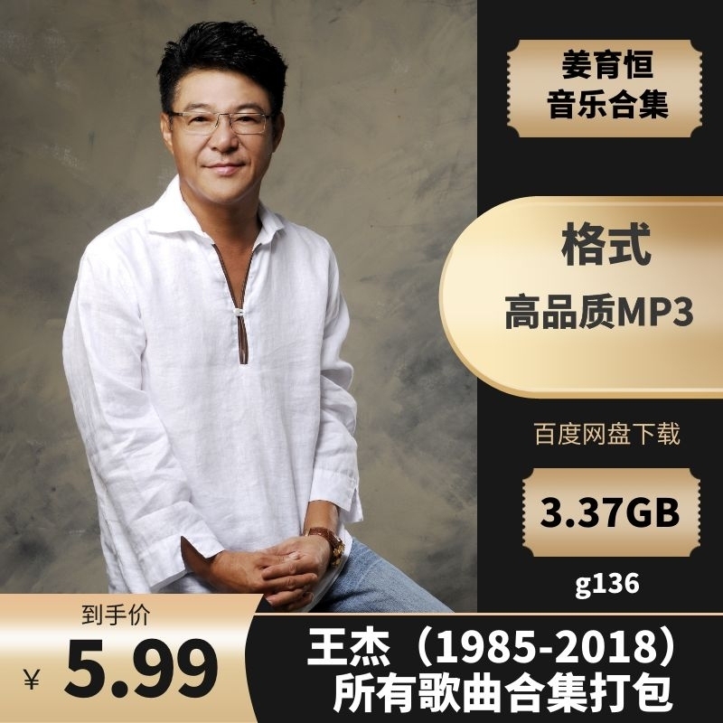 姜育恒（1985-2018）歌曲合集打包[高品质MP3格式 3.37GB]百度云网盘下载