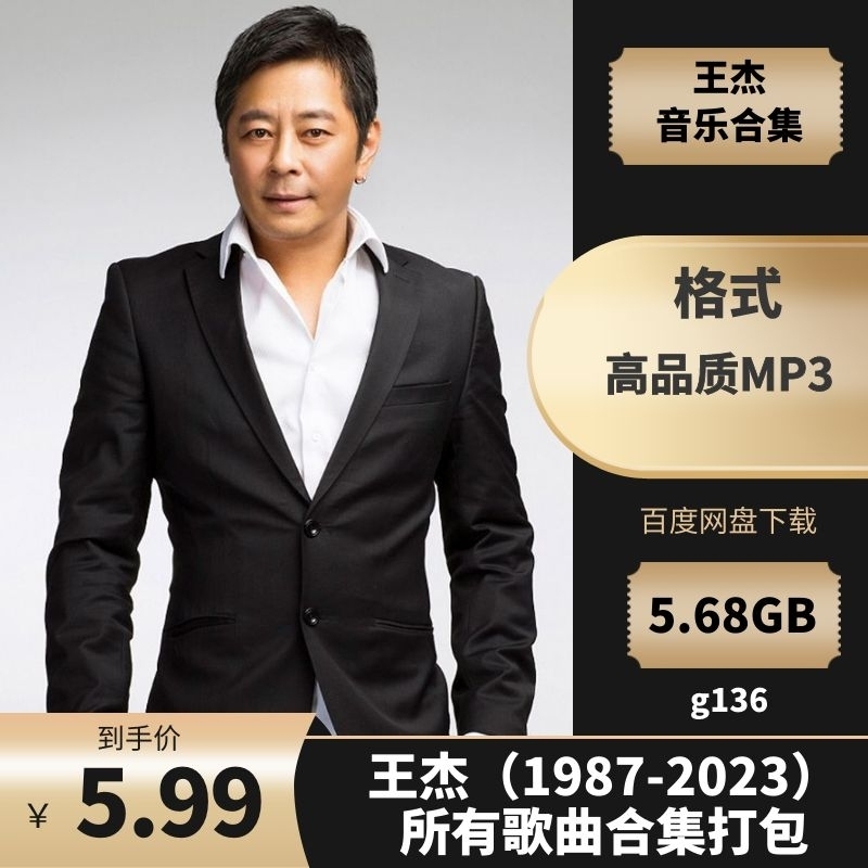 王杰（1987-2023）所有专辑歌曲合集打包[高品质MP3格式5.68GB]百度云网盘下载