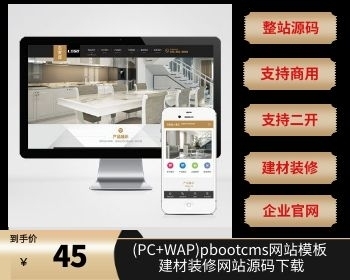 (PC+WAP)企业厂家官网pbootcms网站模板 建材装修网站源码下载