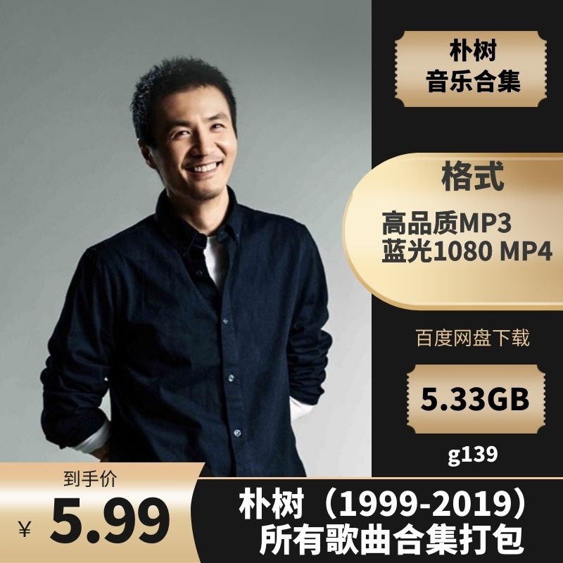 朴树(1999-2019)所有专辑歌曲打包[高品质MP3+1080MP4/5.33GB]百度云网盘下载