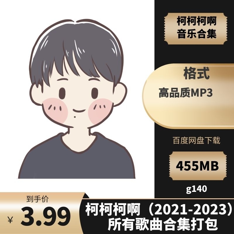 柯柯柯啊(2021-2023)所有专辑歌曲合集[高品质MP3格式445MB]百度云网盘下载