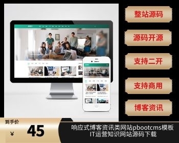 (自适应手机端)响应式博客资讯类网站pbootcms模板 IT运营知识网站源码下载