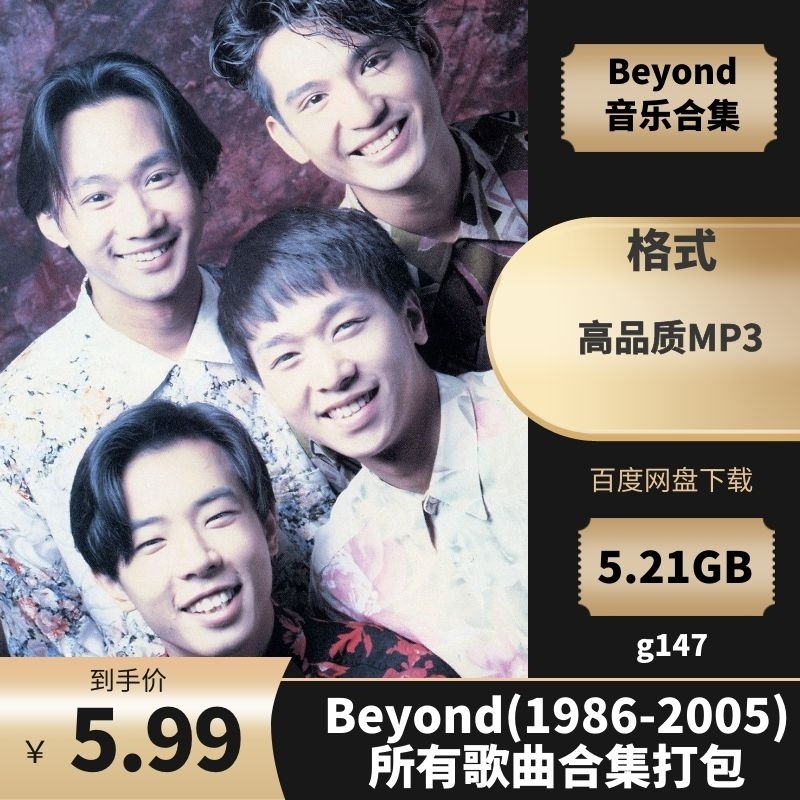 Beyond(1986-2005)所有专辑歌曲合集[高品质MP3格式5.21GB]百度云网盘下载