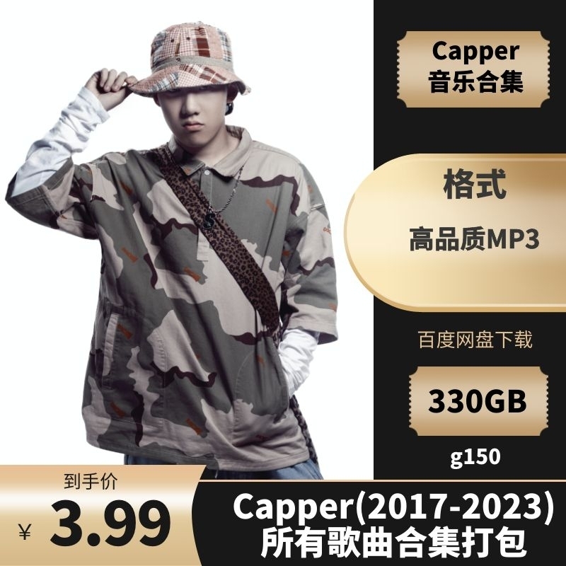 Capper(2017-2023)所有专辑歌曲合集[高品质MP3格式330MB]百度云网盘下载