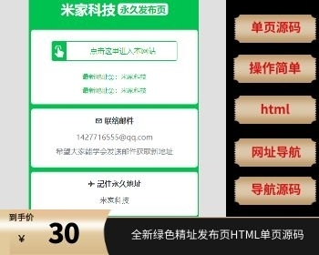 全新绿色精址发布页HTML单页源码