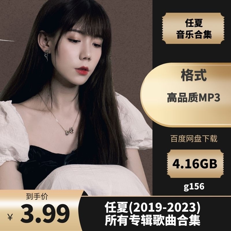 任夏(2019-2023)所有专辑歌曲合集[高品质MP3格式4.61GB]百度云网盘下载