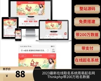 在线取名系统周易起名网Thinkphp带200万姓名数据-对接微信支付宝