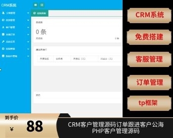 CRM客户管理源码订单跟进客户公海PHP客户管理源码