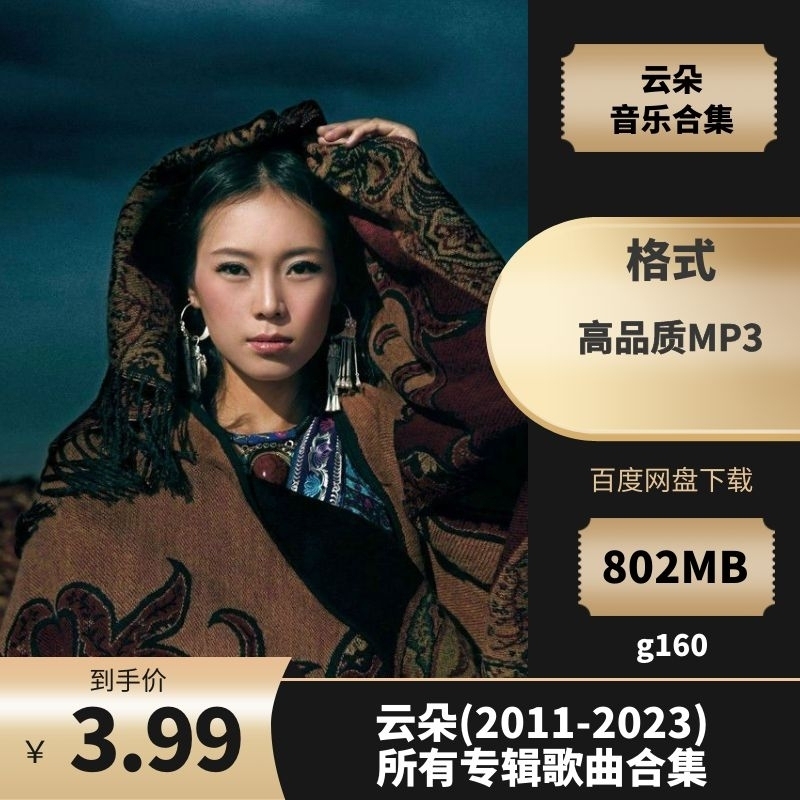 云朵(2011-2023)所有专辑歌曲合集[高品质MP3格式802MB]百度云网盘下载