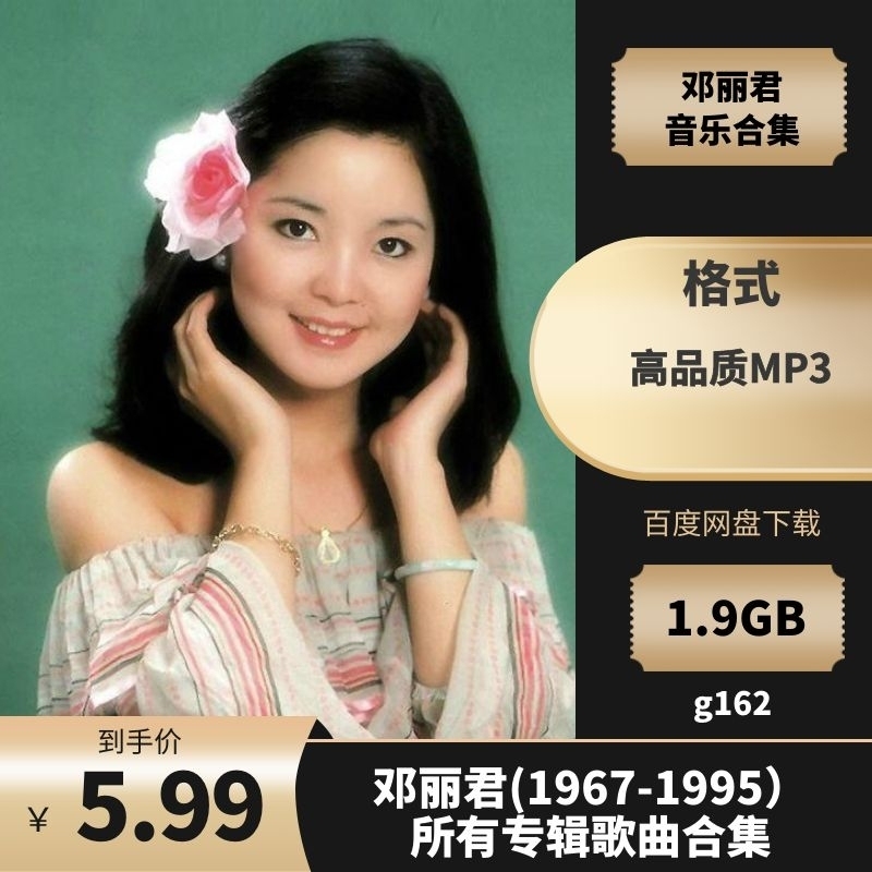 邓丽君(1967-1995)所有专辑歌曲合集[高品质MP3格式1.9GB]百度云网盘下载