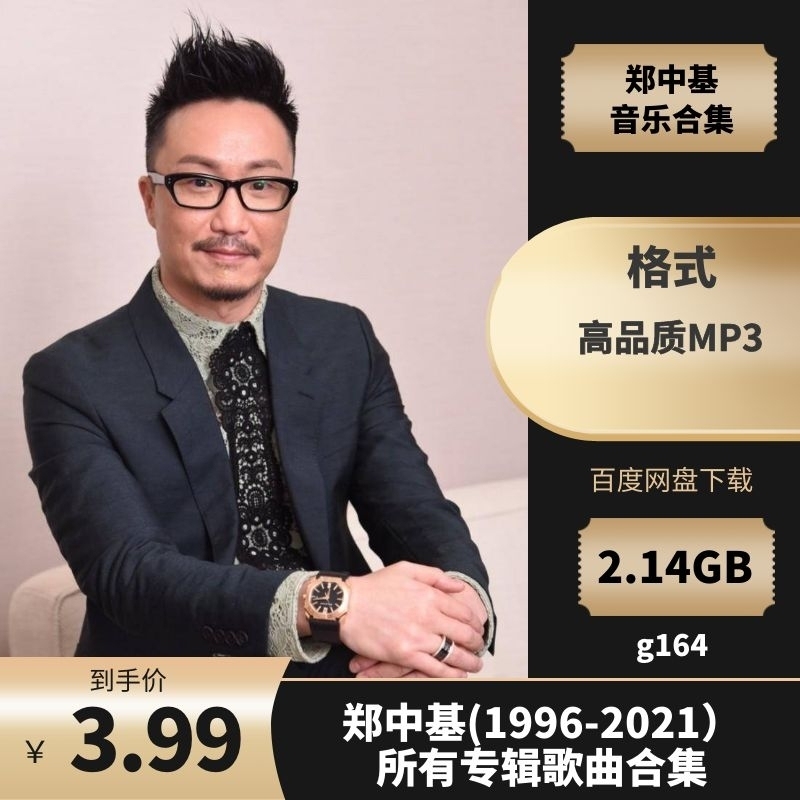 郑中基(1996-2021)所有专辑歌曲合集[高品质MP3格式2.14GB]百度云网盘下载