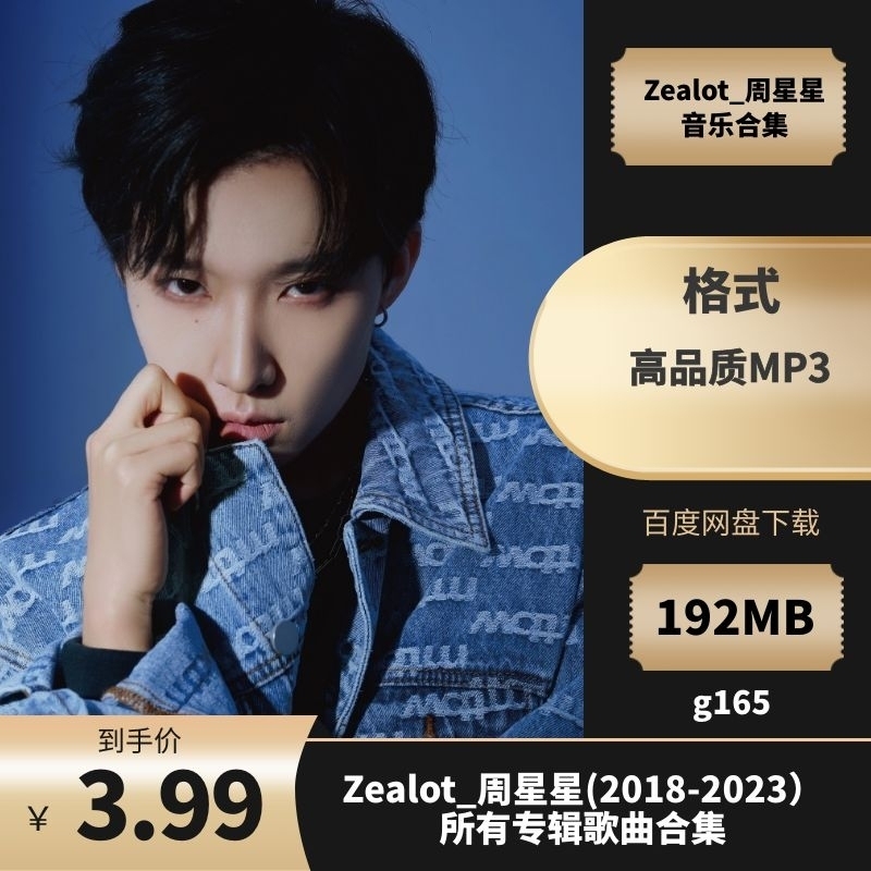 Zealot_周星星(2018-2023）所有专辑歌曲合集[高品质MP3格式192MB]百度云网盘下载