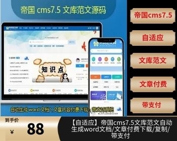 【自适应】帝国cms7.5文库范文自动生成word文档/文章付费下载/复制/带支付