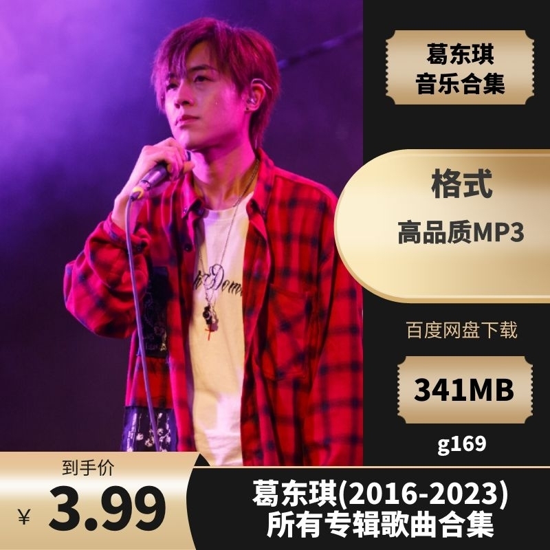 葛东琪(2016-2023) 所有专辑歌曲合集[高品质MP3格式341MB]百度云网盘下载