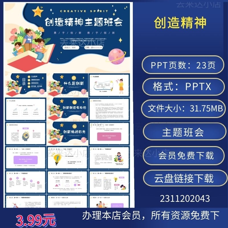 创造精神主题班会PPT下载