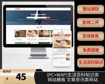 （PC+WAP）生活百科知识类网站模板 文章资讯类网站源码下载