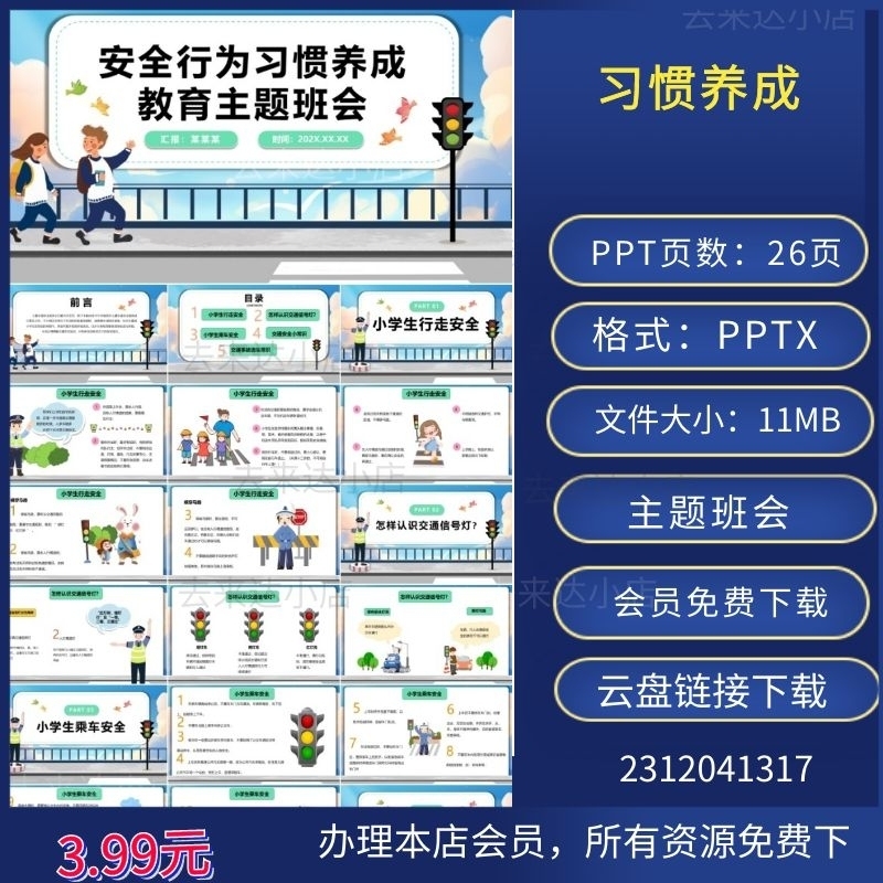 交通安全教育主题班会PPT模板