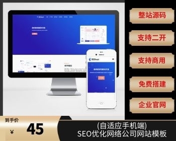 (自适应手机端)SEO优化网络公司网站模板