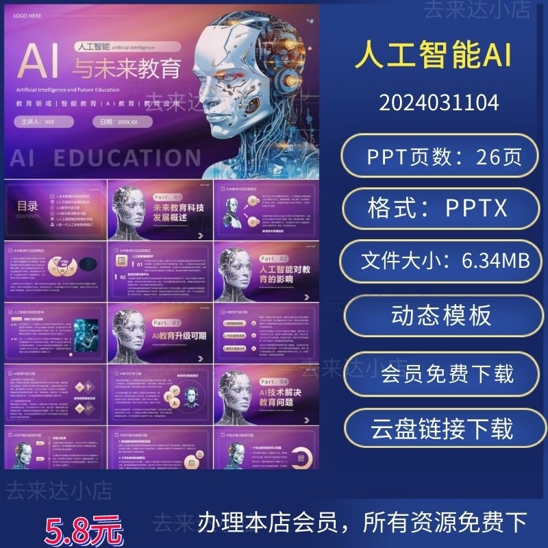 人工智能AI与未来教育PPT动态模板下载