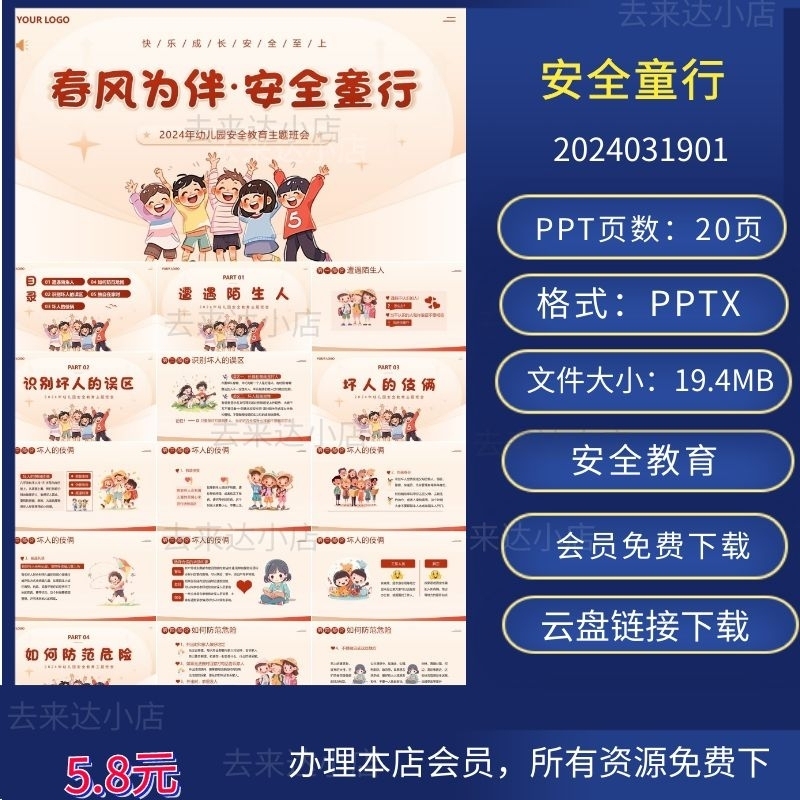 2024年幼儿园安全教育主题班会PPT下载