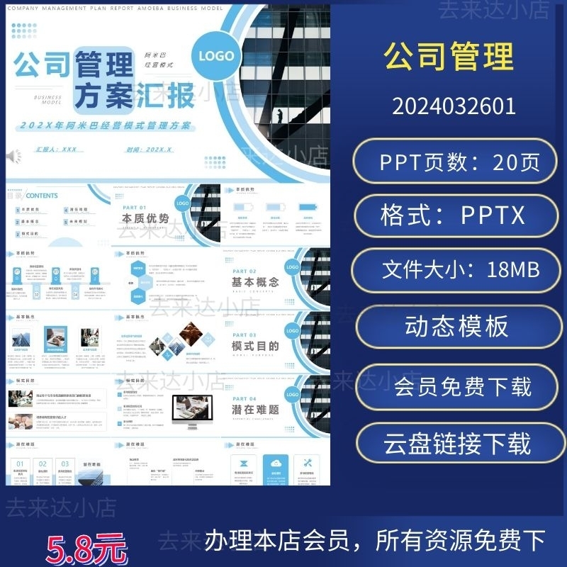 公司管理方案汇报PPT动态模板下载