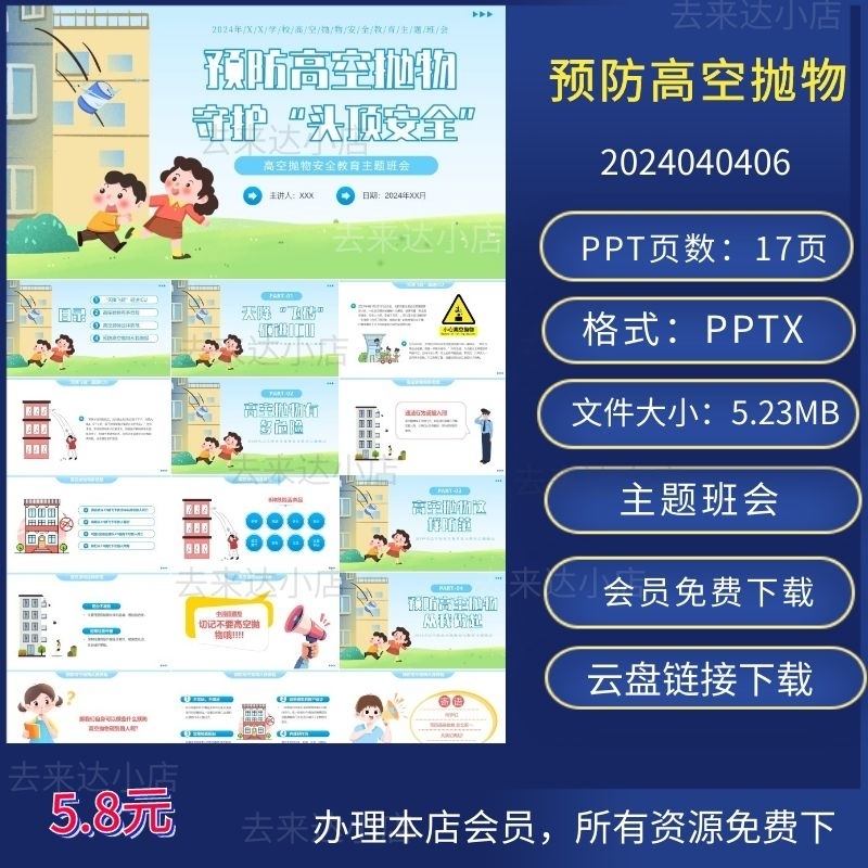 高空抛物安全教育主题班会PPT下载