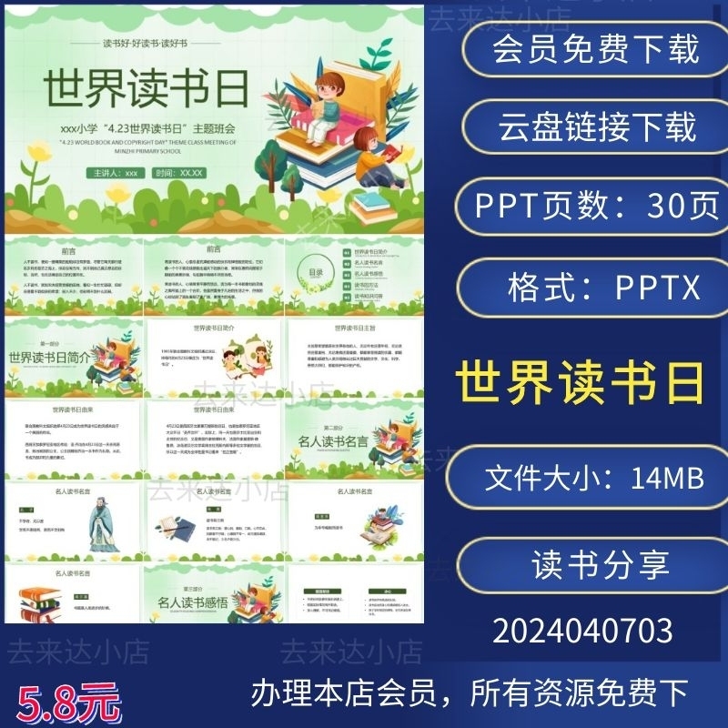 中小学世界读书日主题班会PPT模板下载