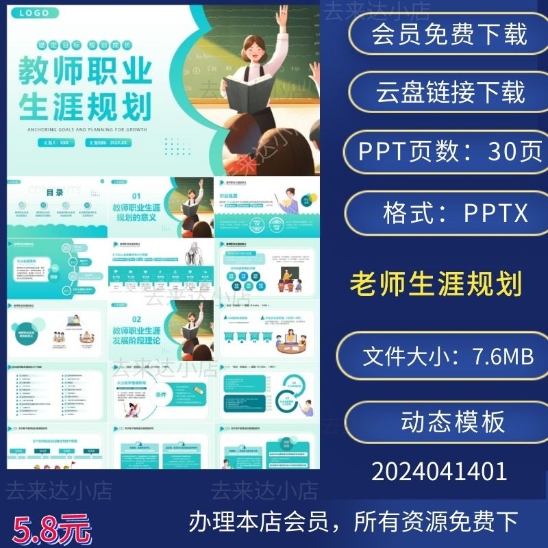 小学教师老师职业生涯规划PPT动态模板下载