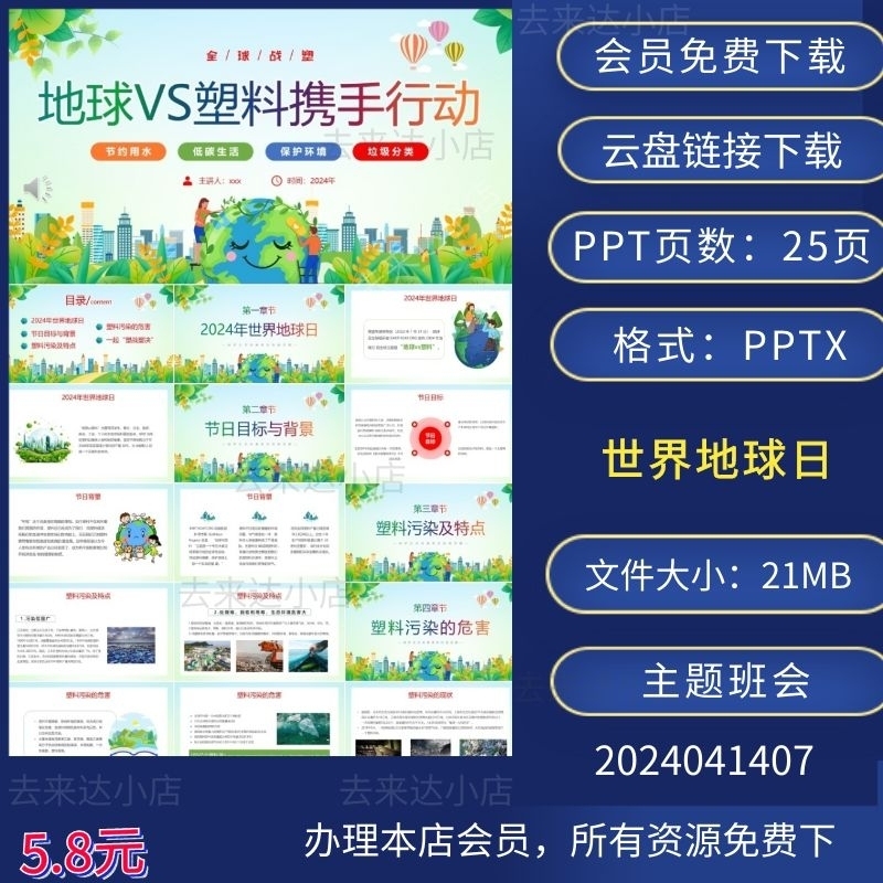 世界地球日地球vs塑料携手行动主题班会PPT下载