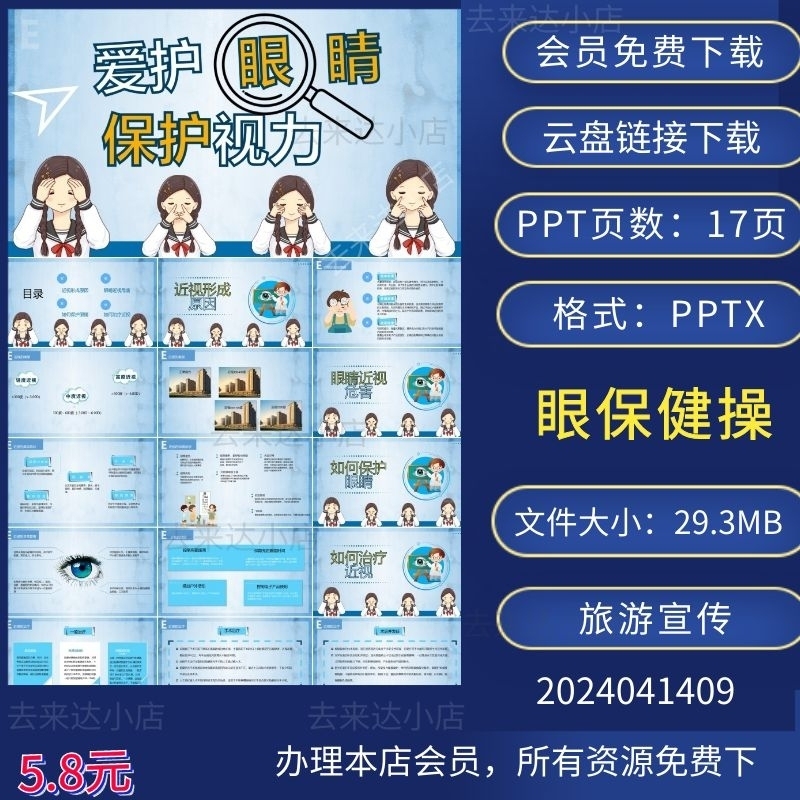 爱护眼睛保护视力主题班会PPT下载