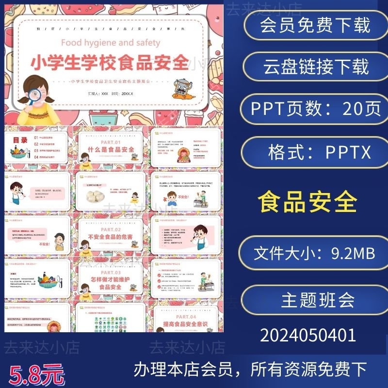 小学生食品安全教育主题班会ppt