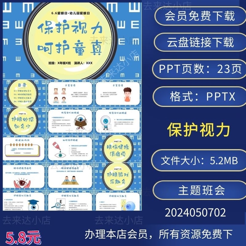 全国爱眼日保护眼睛预防近视主题班会PPT模板