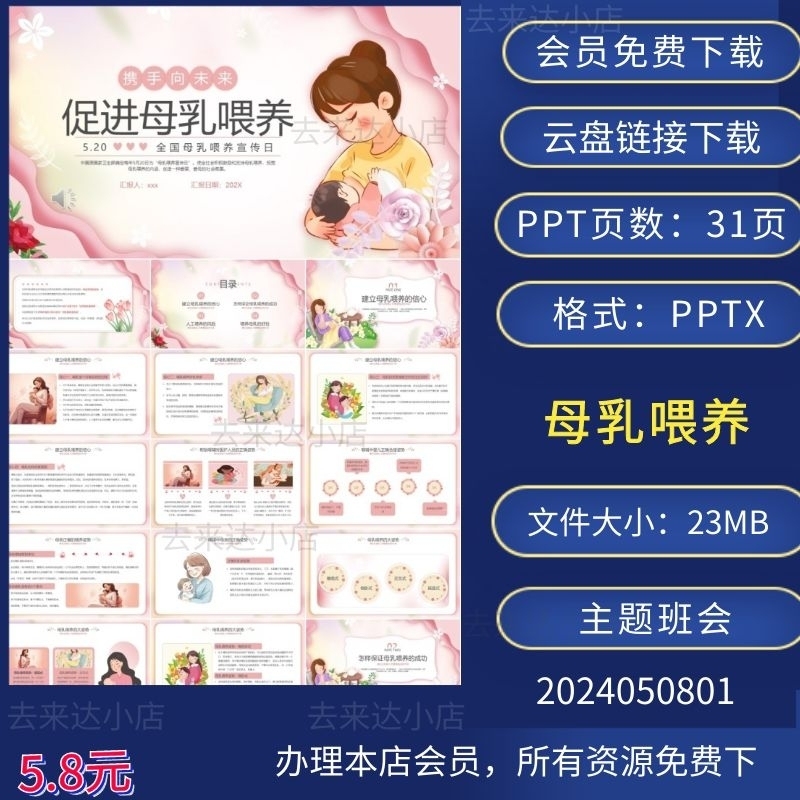 全国母乳喂养宣传日PPT动态模版