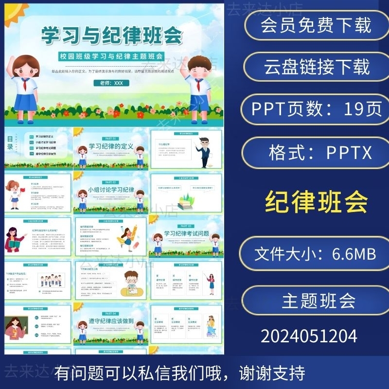 学习与纪律主题班会PPT模板